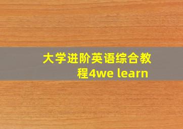 大学进阶英语综合教程4we learn